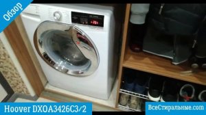 Обзор на стиральную машину Hoover DXOA3426C3/2 /ВсеСтиральные.com
