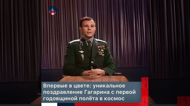 #деньКосмонавтики: Впервые в цвете: уникальное поздравление #Гагарина с первой годовщиной полёта.