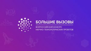 Репортаж «Большие вызовы»