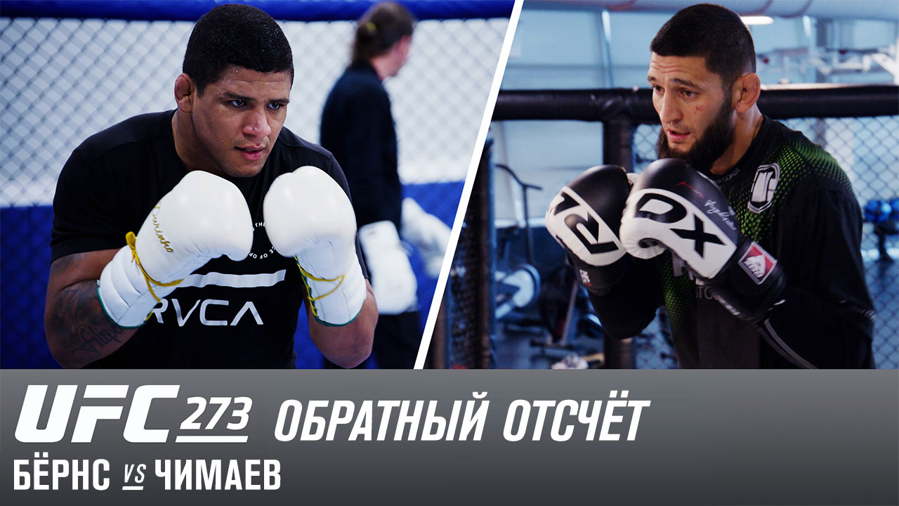 UFC 273: Обратный отсчет - Бернс vs Чимаев