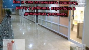 Как и чем остановить тошноту, рвоту у ребенка, взрослого в домашних условиях