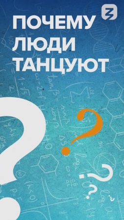 Почему люди танцуют?