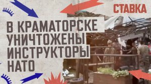 СВО 28.06 | В Краматорске уничтожены инструкторы НАТО | Провальная атака ВСУ у Пятихаток | СТАВКА