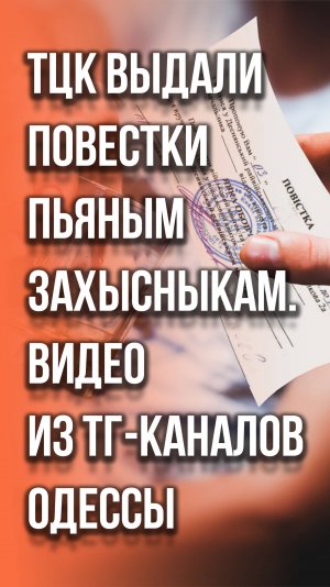 Военкомы в Одессе выдали повестки пьяным мужчинам и забрали их алкоголь. Продолжение - на видео