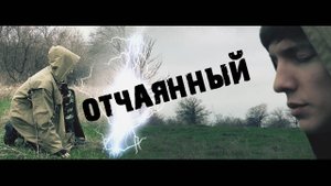 Отчаянный - S.T.A.L.K.E.R.