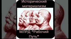 Исторический материализм