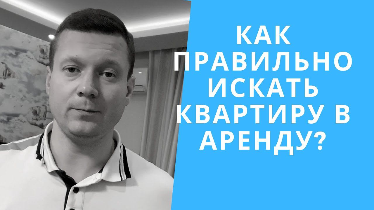 КАК ИСКАТЬ КВАРТИРУ В АРЕНДУ?