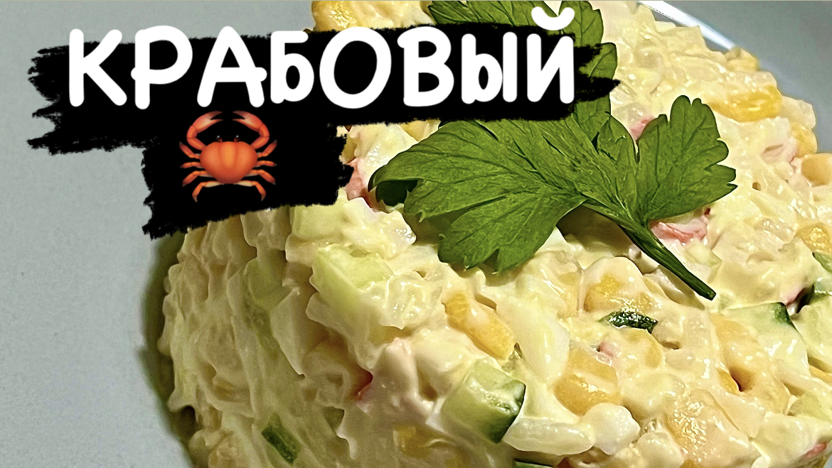 ВКУСНЕЙШИЙ КРАБОВЫЙ САЛАТ! | All4you