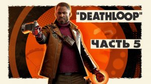 Deathloop ► Часть 5 ► Ещё один день в петле