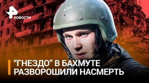 Вагнеровцы разворошили «гнезда» ВСУ в Бахмуте — последний укрепрайон взят. Эвакуация мирных жителей