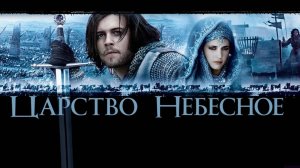 Kingdom of Heaven (2005) Царство небесное Фильм на английском языке для изучения языка