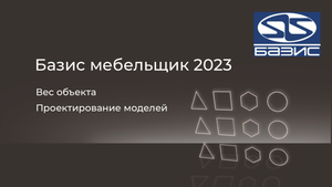 БАЗИС. Вес объекта.