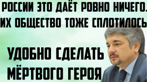 Ищенко: России это даёт ровно ничего. У них тоже общество сплотилось. Удобно сделать мёртвого героя