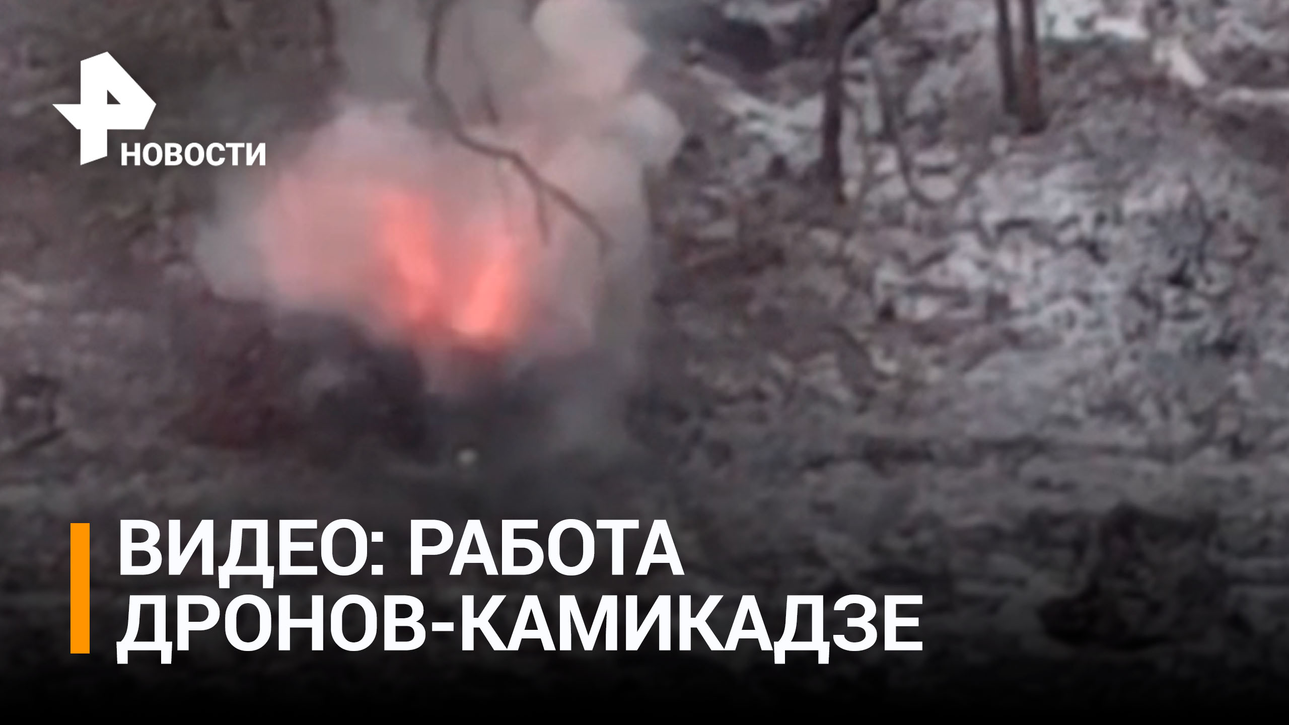 Борьба глазами дрона-камикадзе: всевидящее око достанет боевика из-под земли / РЕН Новости