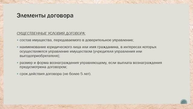 Доверительное управление имуществом
