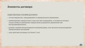 Доверительное управление имуществом