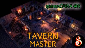 финалОЧКА Tavern Master №6