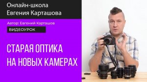 Старая оптика на новых камерах