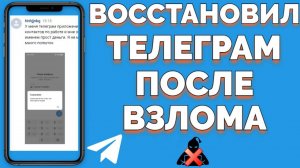 Восстановил аккаунт Телеграм подписчику после взлома мошенником подписчик доволен как слон !