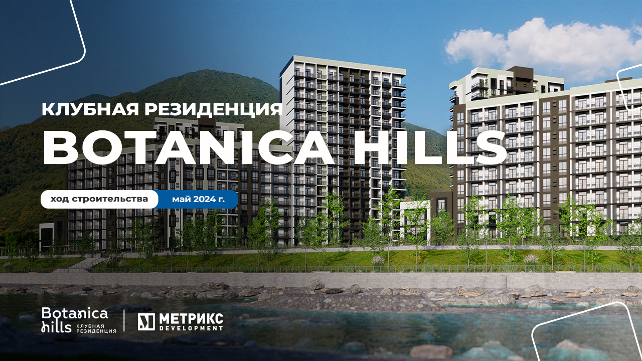 Перенесемся в Небуг на строительную площадку ЖК Botanica Hills