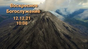 Воскресное Богослужение.12.12.2021. 10:00