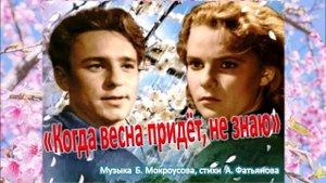 Когда весна придет не знаю Поёт Алексей Бочаров (ремикс), Муз. Б. Мокроусова, Слова А. Фатьянова