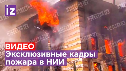 ⚡️Эксклюзивные кадры с места пожара в НИИ в Твери / РЕН Новости