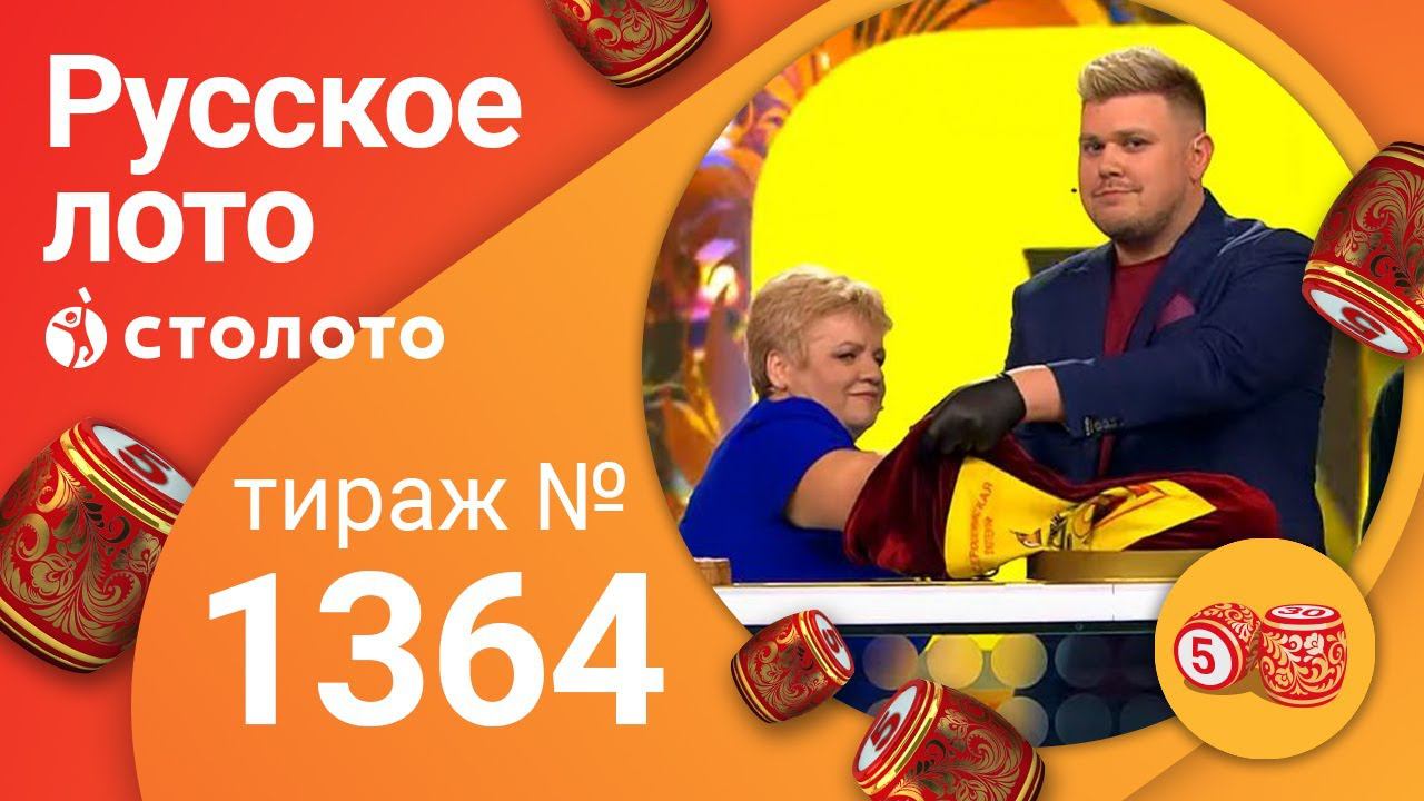 Русское лото 29.11.20 тираж №1364 от Столото смотреть онлайн