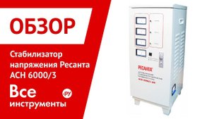 Трехфазный стабилизатор напряжения Ресанта АСН 6000/3