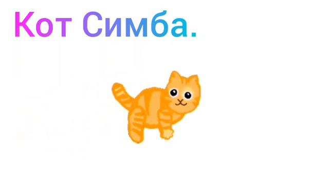 Кот Симба. Анимация.🐈