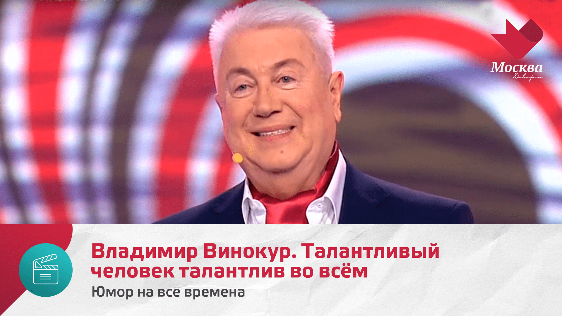 Владимир Винокур. Талантливый человек талантлив во всём | Юмор на все времена