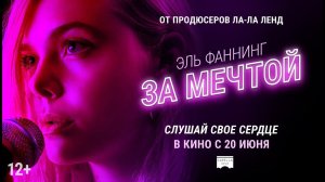 ЗА МЕЧТОЙ Официальный трейлер В кино с 20 июня