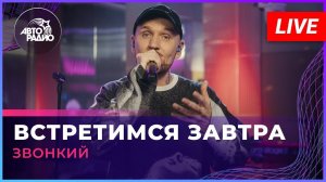 Звонкий - Встретимся Завтра (LIVE @ Авторадио)