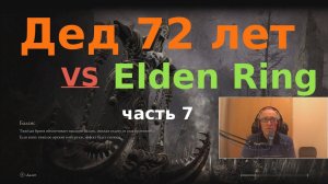 Прохождение Elden Ring на стриме - часть 7