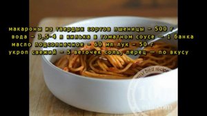 Рецепт макарон с килькой в томате