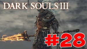 Dark Souls 3 - Полный Гайд. Все Секреты и Тактика. Часть 28. Безымянный Король