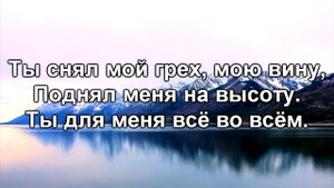 Ты для меня всё во всём Агнец Божий Сын Христианское караоке