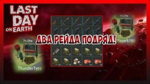 ДВА РЕЙДА ПОДРЯД! ThunderTest i Player 6190! Last Day on Earth Survival