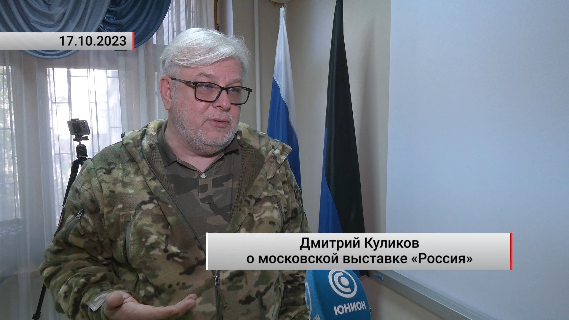 Дмитрий Куликов о московской выставке «Россия». Актуально. 17.10.2023