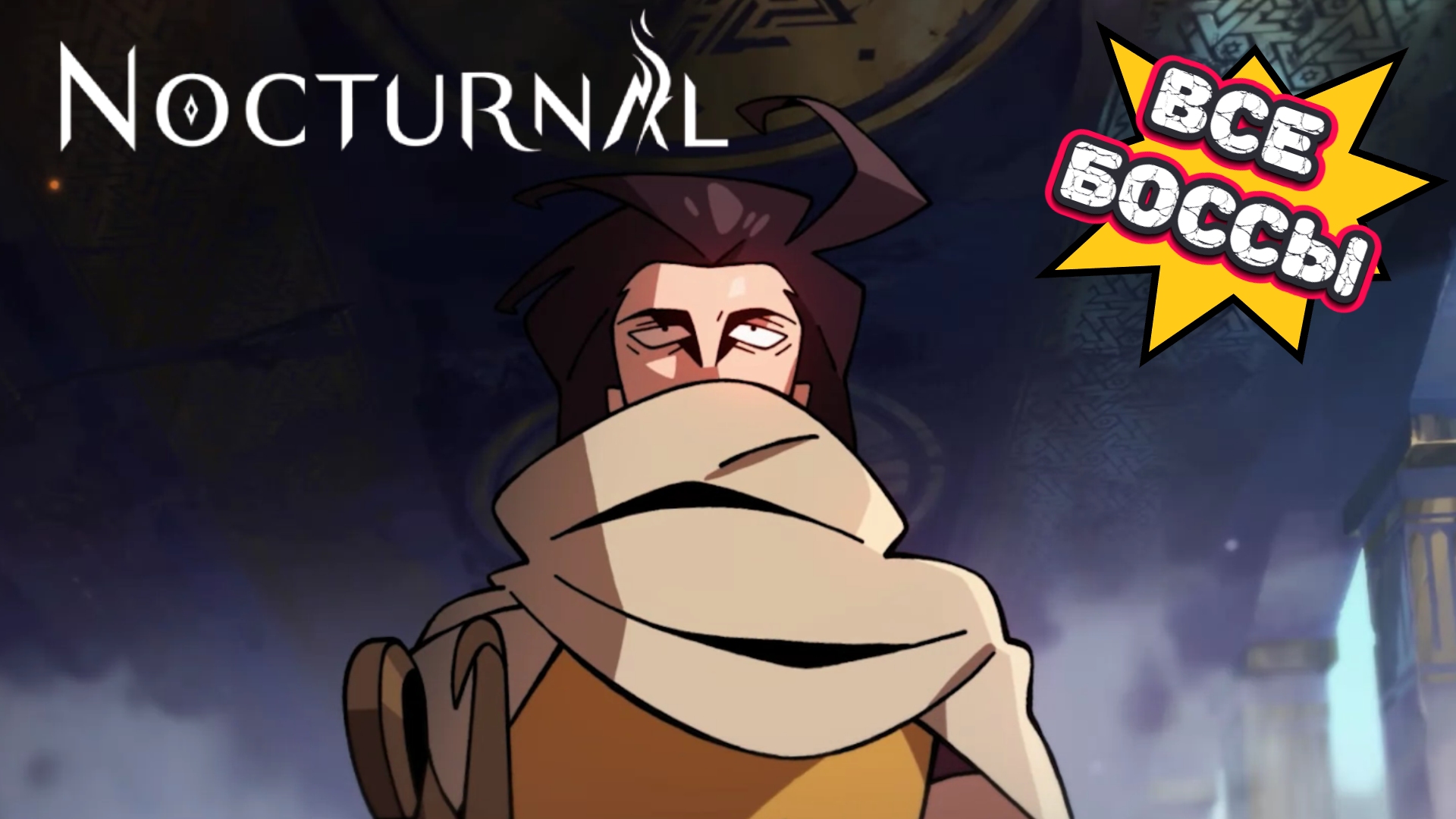 Все боссы Nocturnal | Nocturnal all bosses + финал