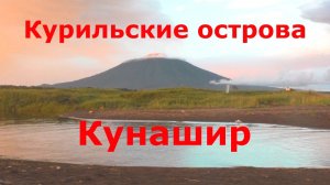 Курильские острова. Кунашир.mp4