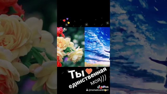 Ты единственная моя)))💕