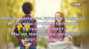 Милая мама минус