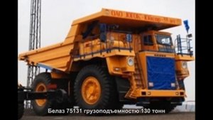#644. Белаз 75131 грузоподъемностю 130 тонн [Тюнинг автомобилей]