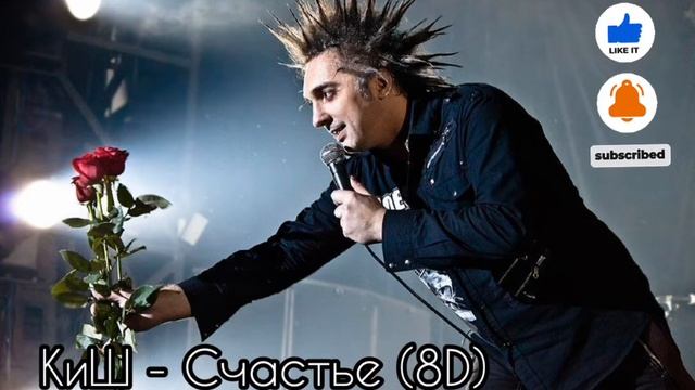 КиШ - Счастье (8D)