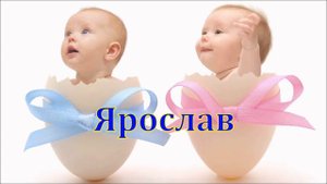 Имя Ярослав. Имена.