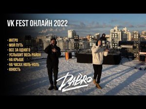 Концерт Dabro на крыше в Казани (VK Fest Онлайн 2022 / Live)