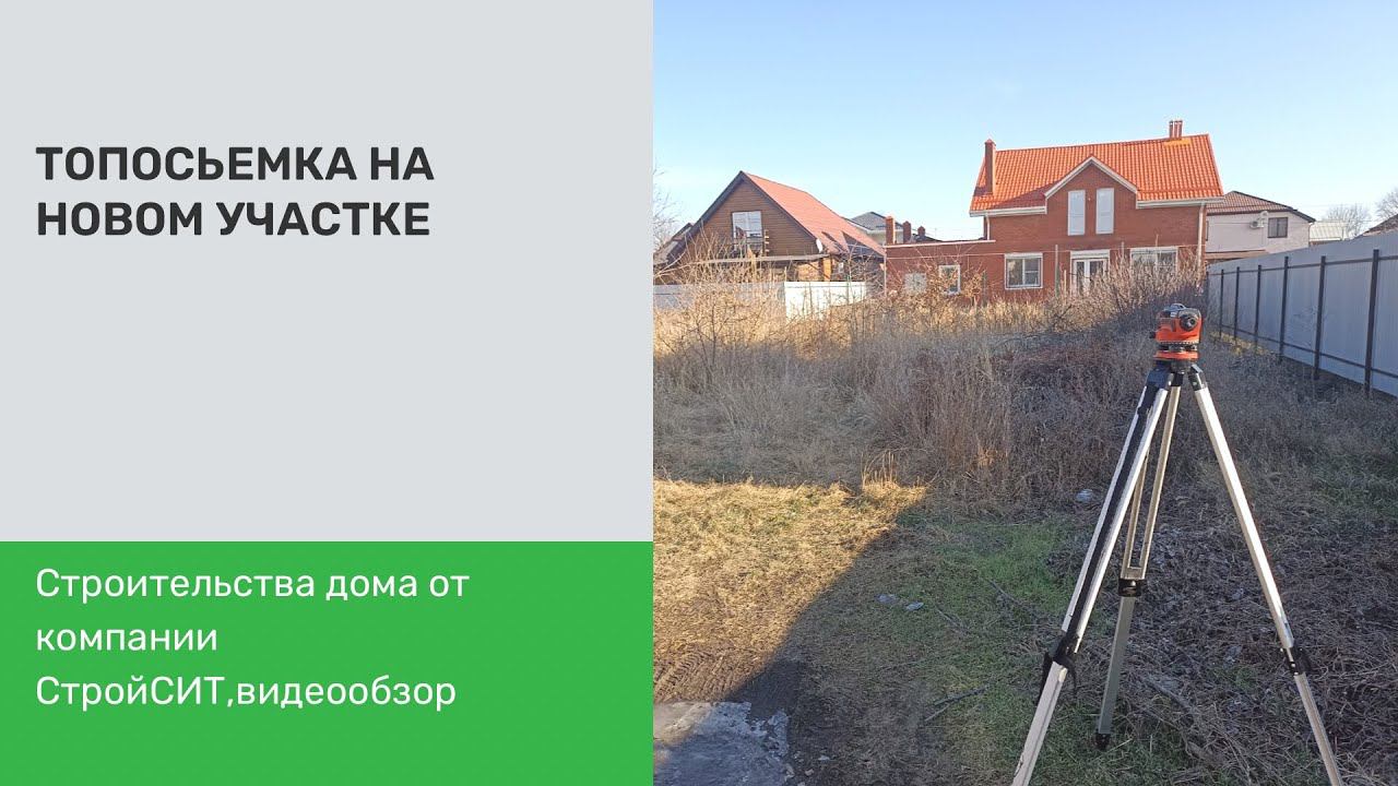 Топосъемка на новом объекте в Краснодаре от СтройСИТ