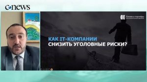 Уголовные риски в IT при работе с госзаказом. Профилактика уголовных рисков в IT компании.