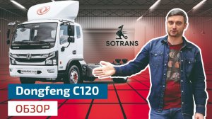 Обзор грузовика Dongfeng С120 от компании Сотранс